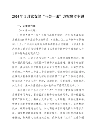 2024年1月党支部“三会一课”方案参考主题（补材料用）