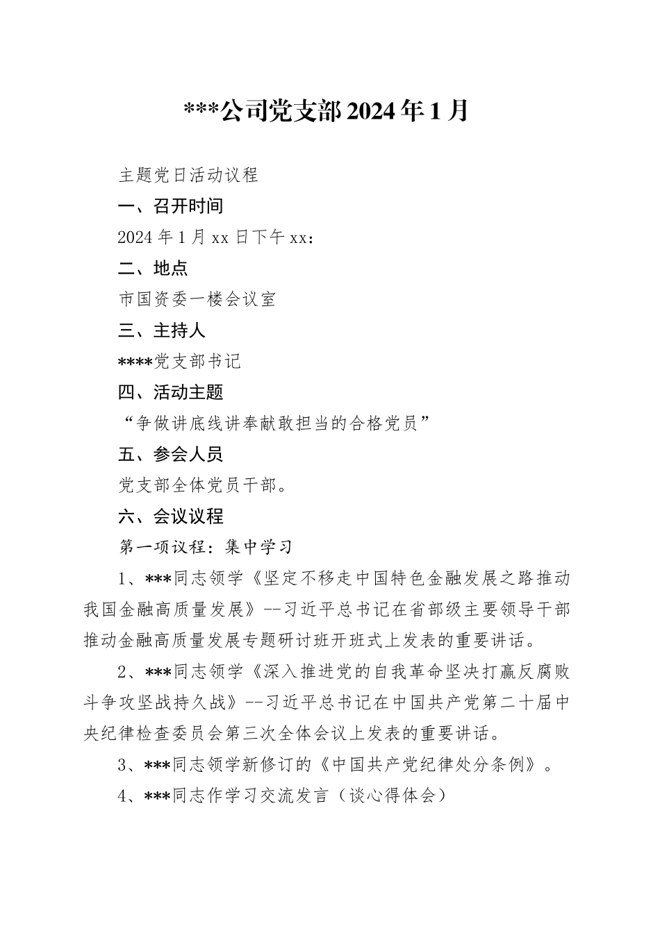 2024年1月廉政教育主题党日活动议程_第1页