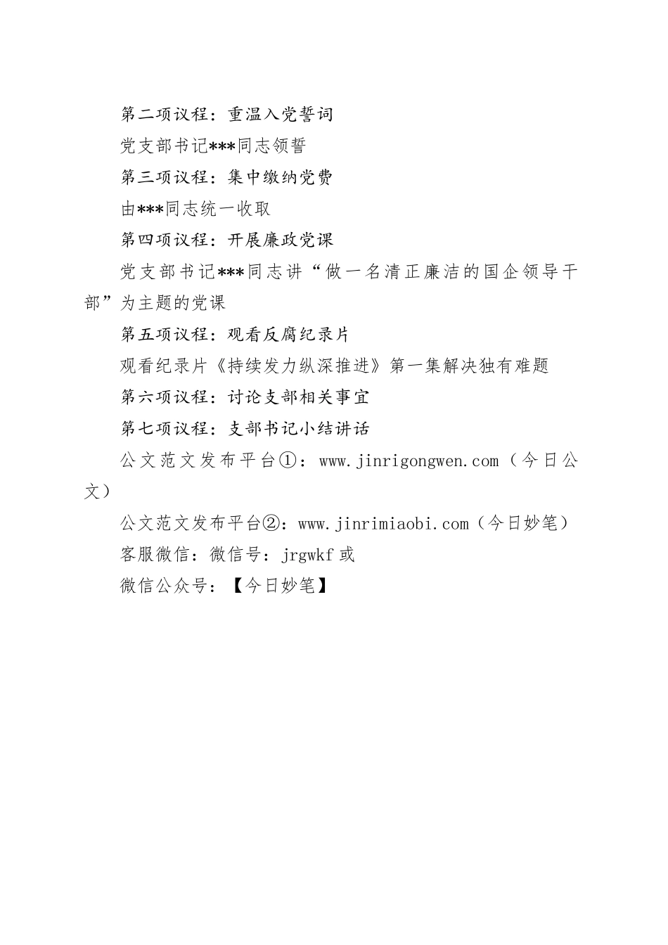 2024年1月廉政教育主题党日活动议程_第2页