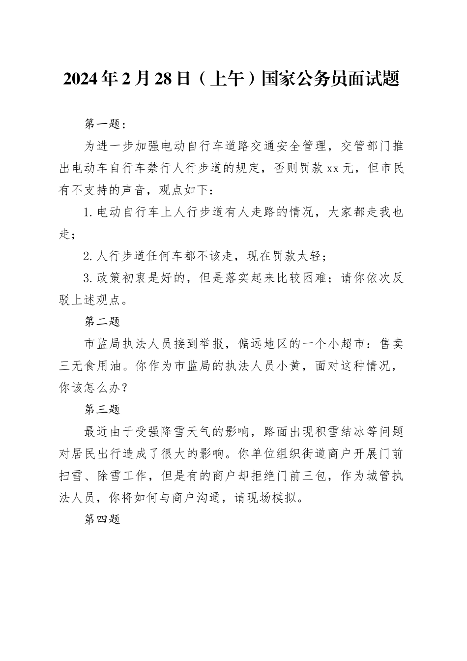 2024年2月28日（上午）国家公务员面试题_第1页