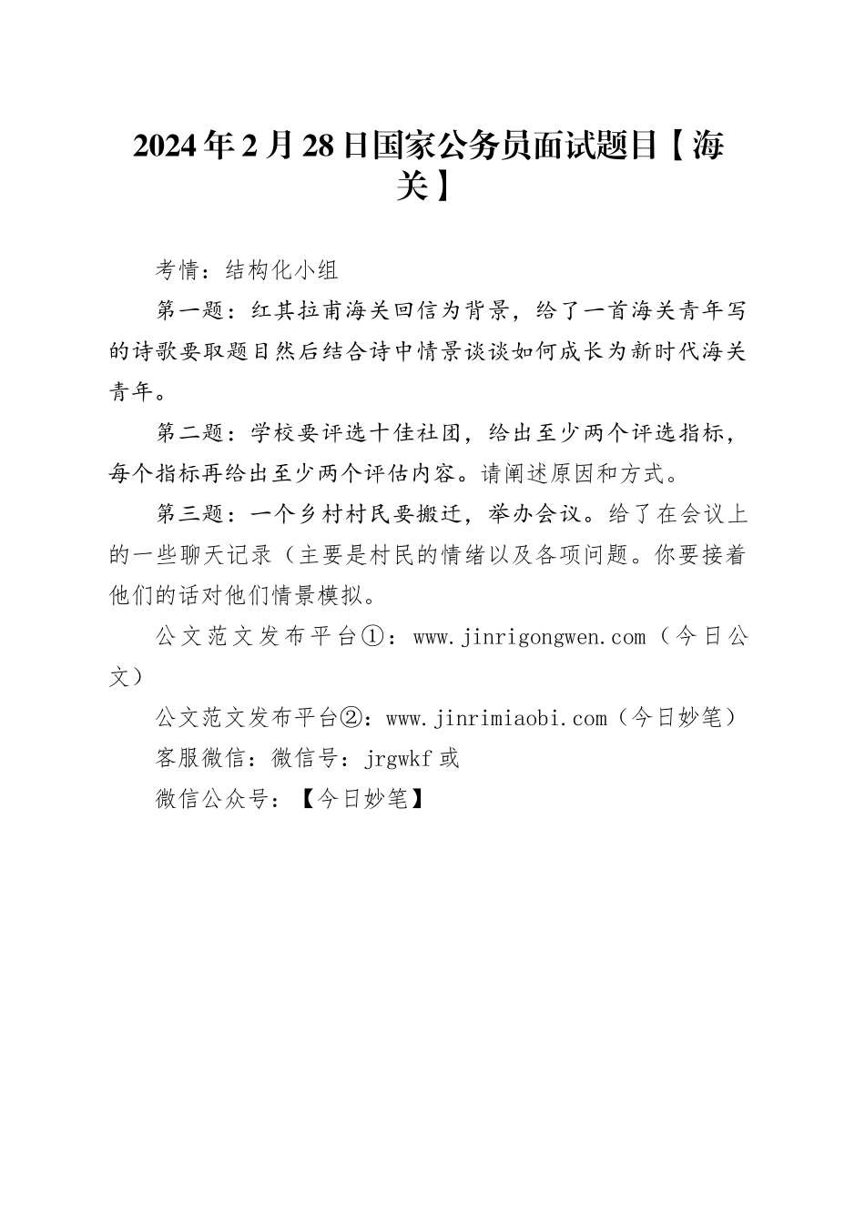 2024年2月28日国家公务员面试题目【海关】_第1页