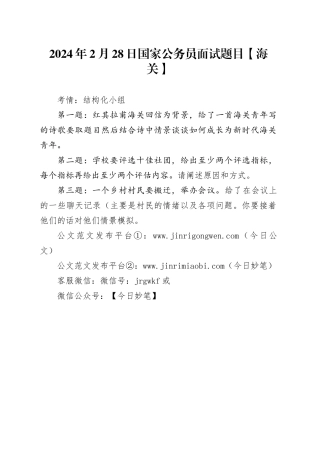 2024年2月28日国家公务员面试题目【海关】