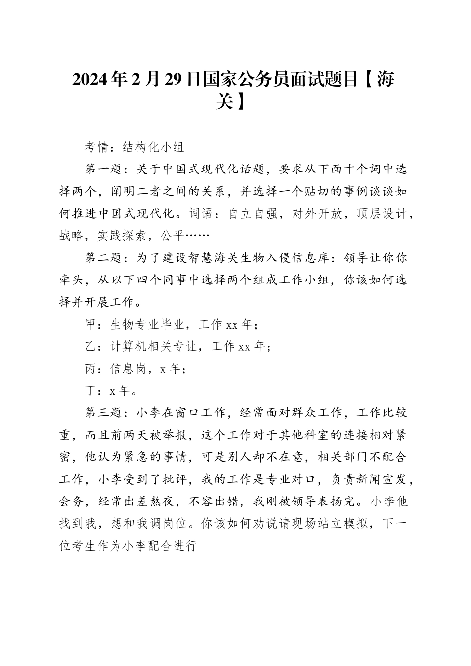 2024年2月29日国家公务员面试题目【海关】_第1页