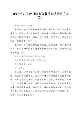 2024年2月29日国家公务员面试题目【海关】