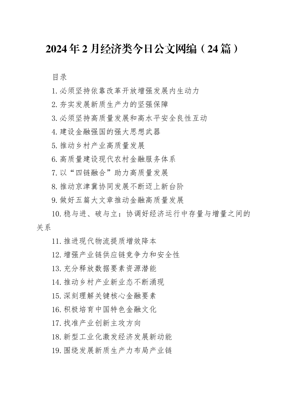 2024年2月经济类文稿合集（24篇）_第1页