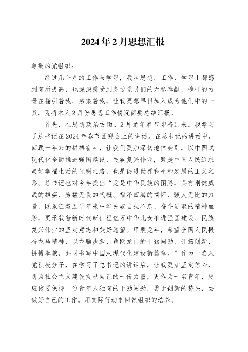 2024年2月思想汇报_第1页