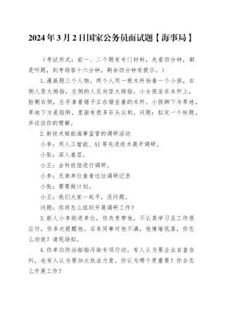 2024年3月2日国家公务员面试题【海事局】