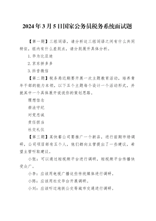 2024年3月5日国家公务员税务系统面试题