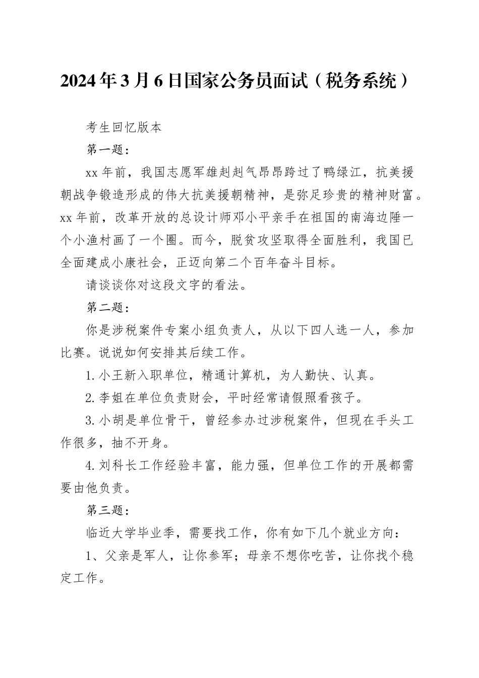2024年3月6日国家公务员面试（税务系统）_第1页