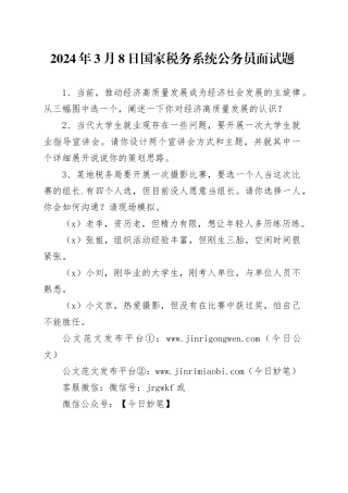 2024年3月8日国家税务系统公务员面试题