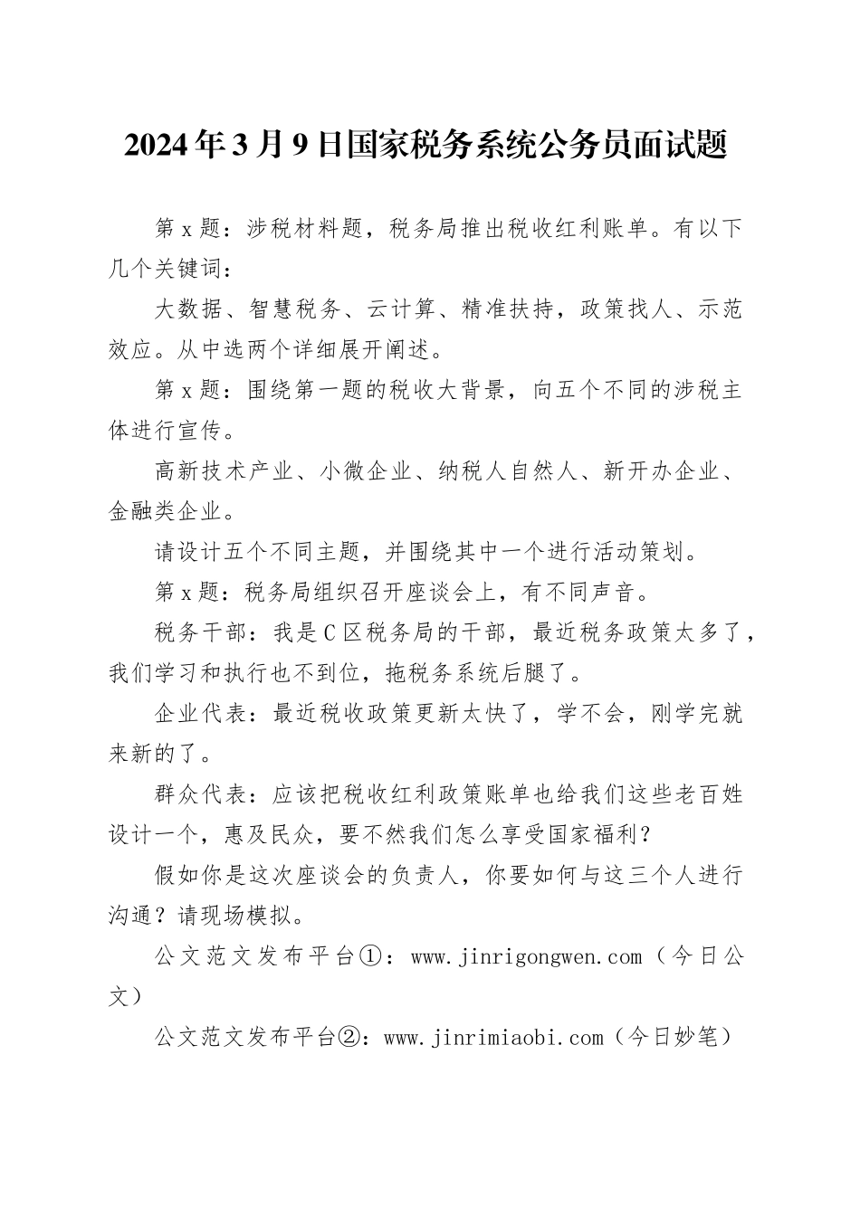 2024年3月9日国家税务系统公务员面试题_第1页