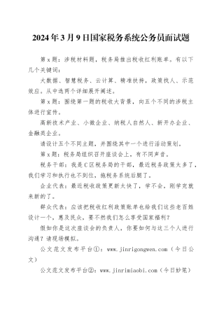 2024年3月9日国家税务系统公务员面试题