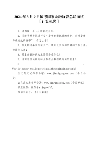 2024年3月9日国考国家金融监管总局面试【计算机岗】