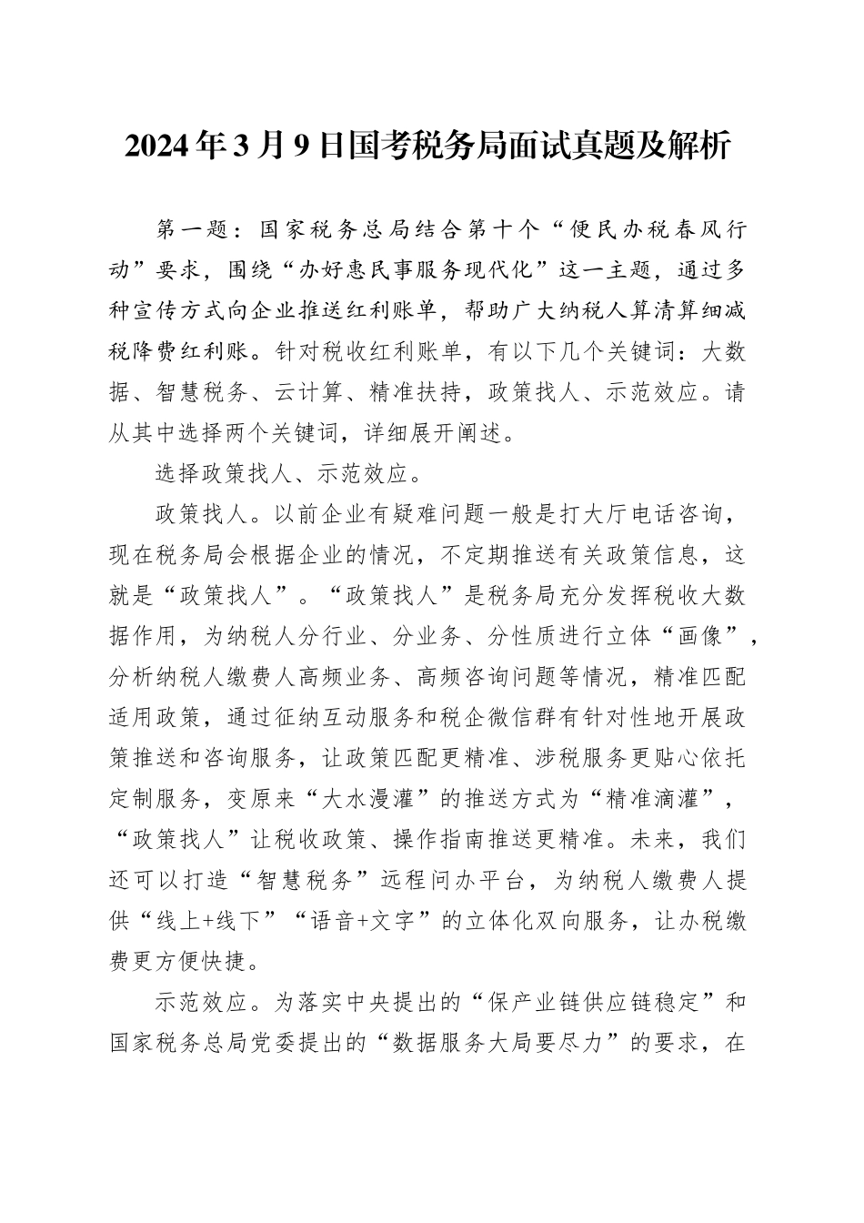2024年3月9日国考税务局面试真题及解析_第1页