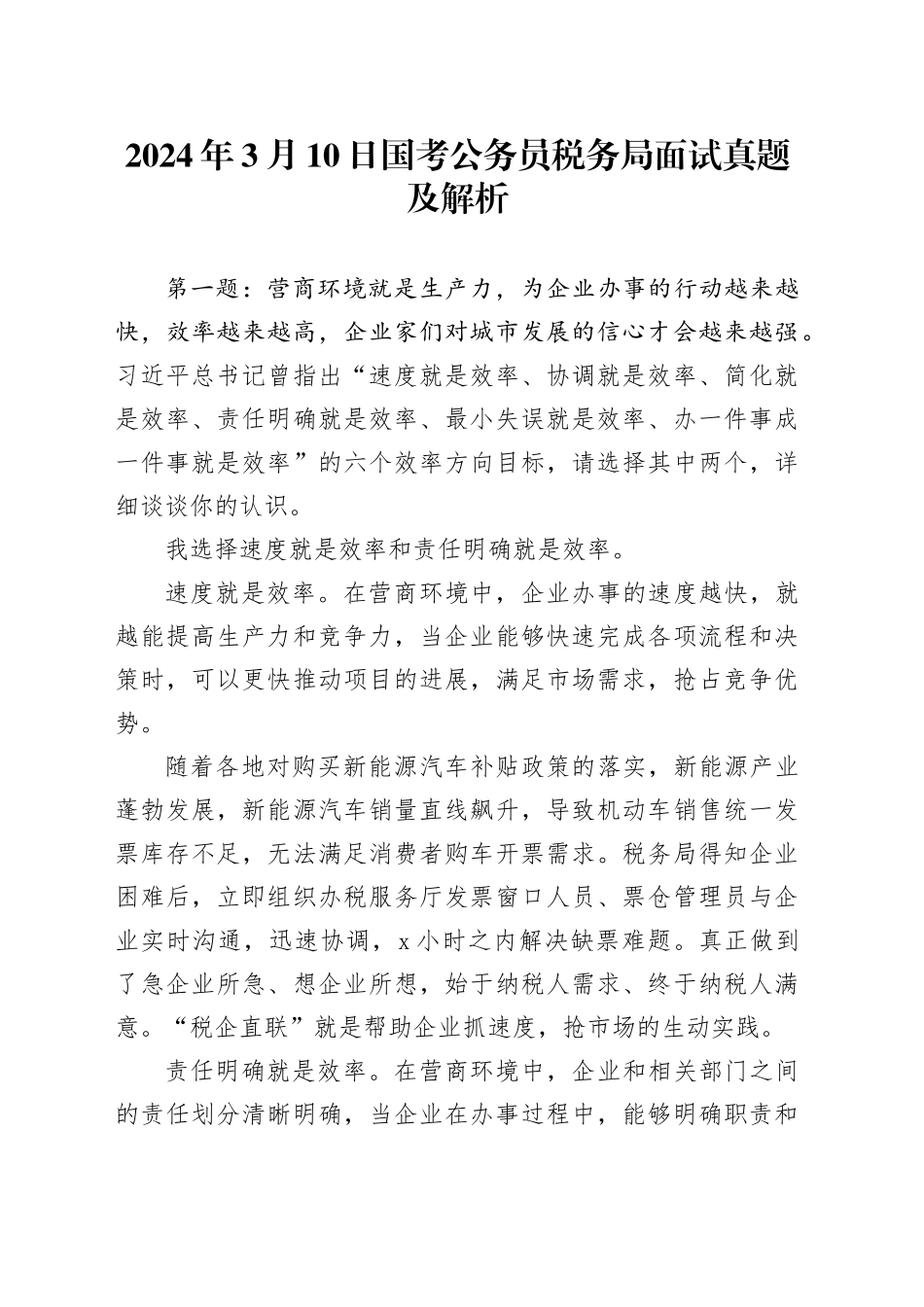 2024年3月10日国考公务员税务局面试真题及解析_第1页