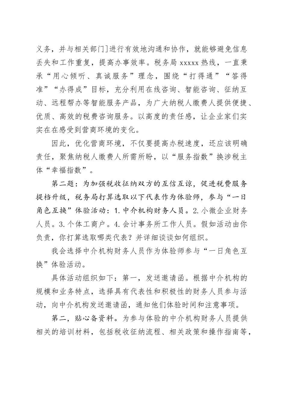 2024年3月10日国考公务员税务局面试真题及解析_第2页