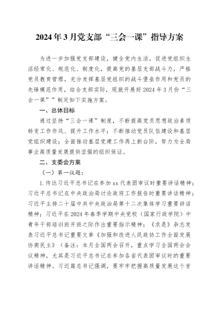 2024年3月党支部“三会一课”指导方案