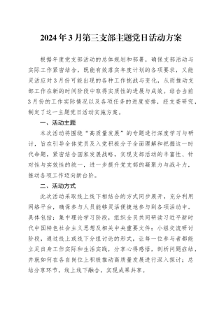 2024年3月第三支部主题党日活动方案