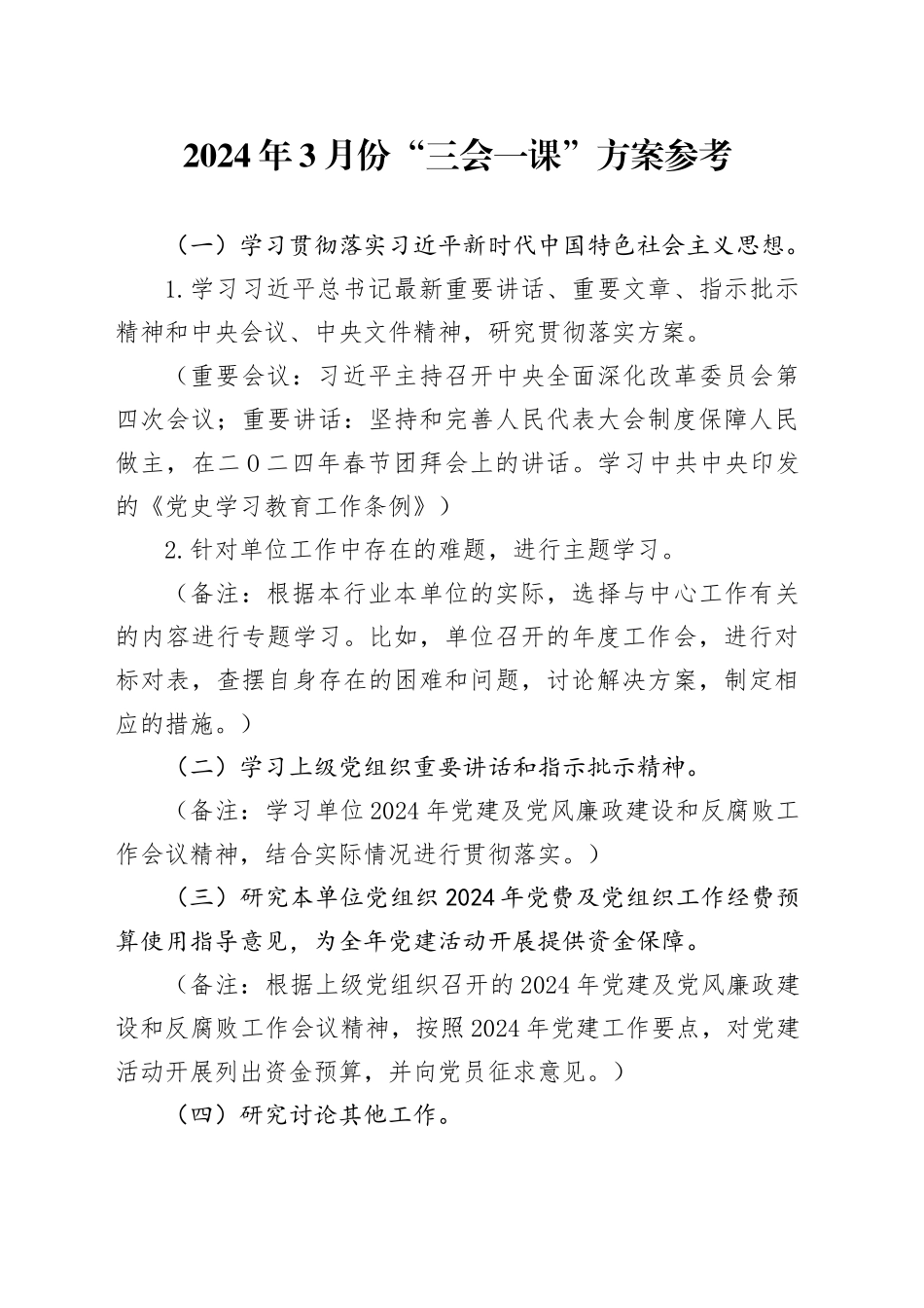 2024年3月份“三会一课”方案参考_第1页