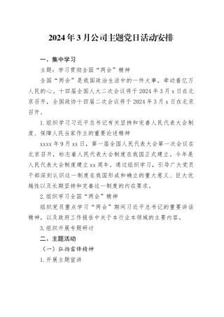 2024年3月公司主题党日活动计划