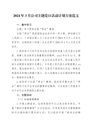 2024年3月公司主题党日活动计划方案x企业20240308