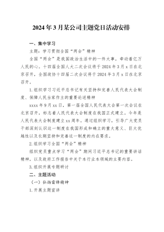 2024年3月某公司主题党日活动安排