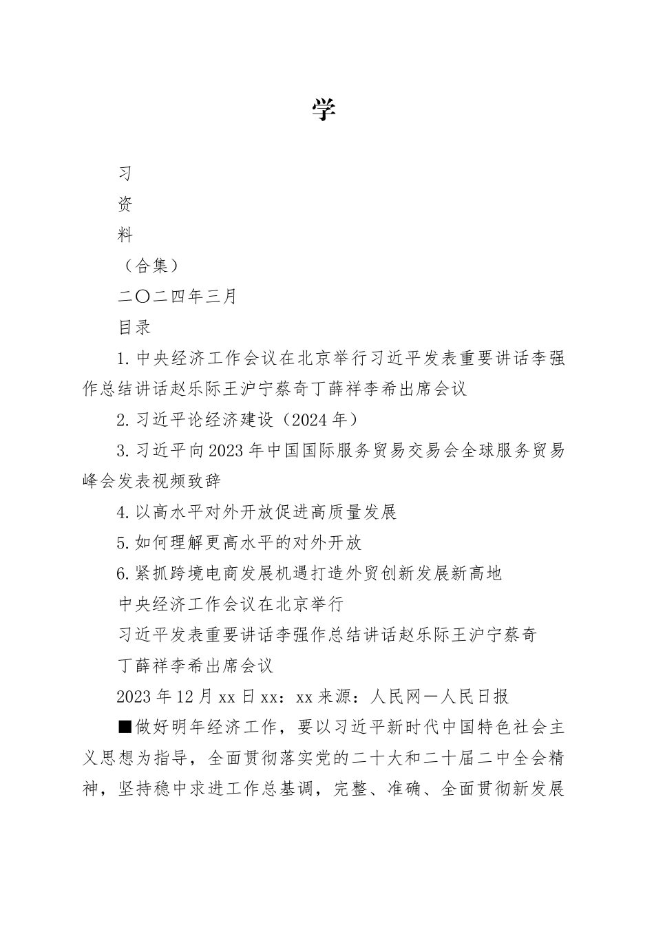 2024年3月中心组（支部）学习资料合集（第一议题）_第1页