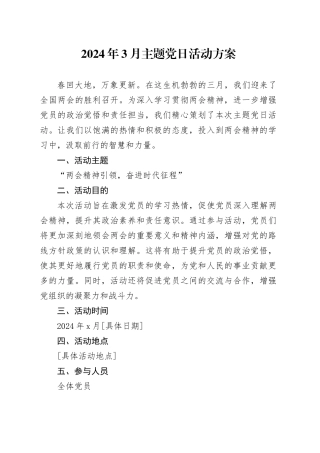 2024年3月主题党日活动方案