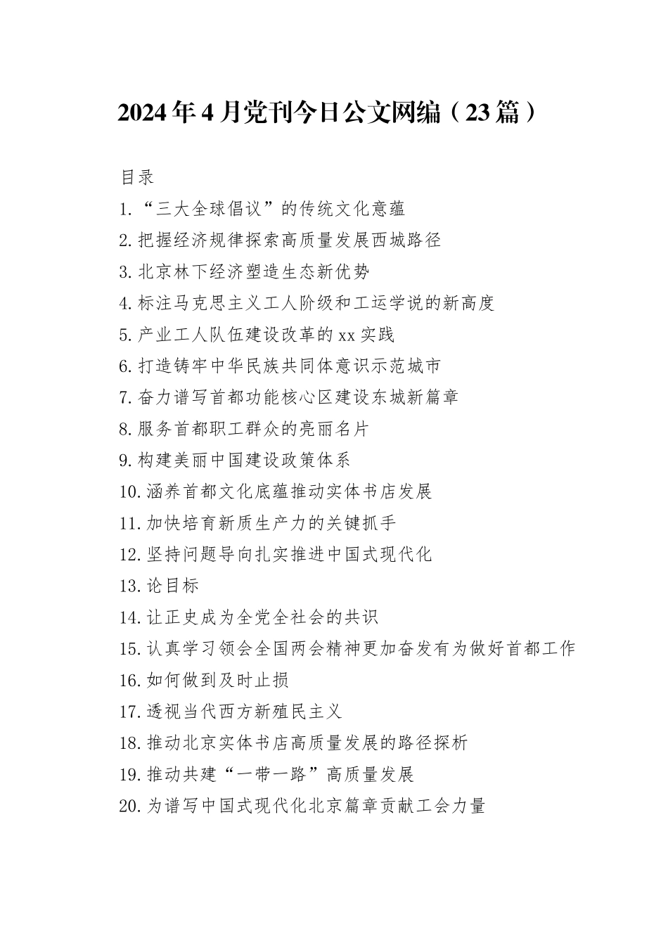 2024年4月党刊文稿合集（23篇）_第1页