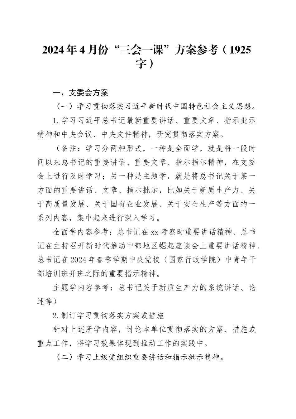 2024年4月份“三会一课”方案参考_第1页