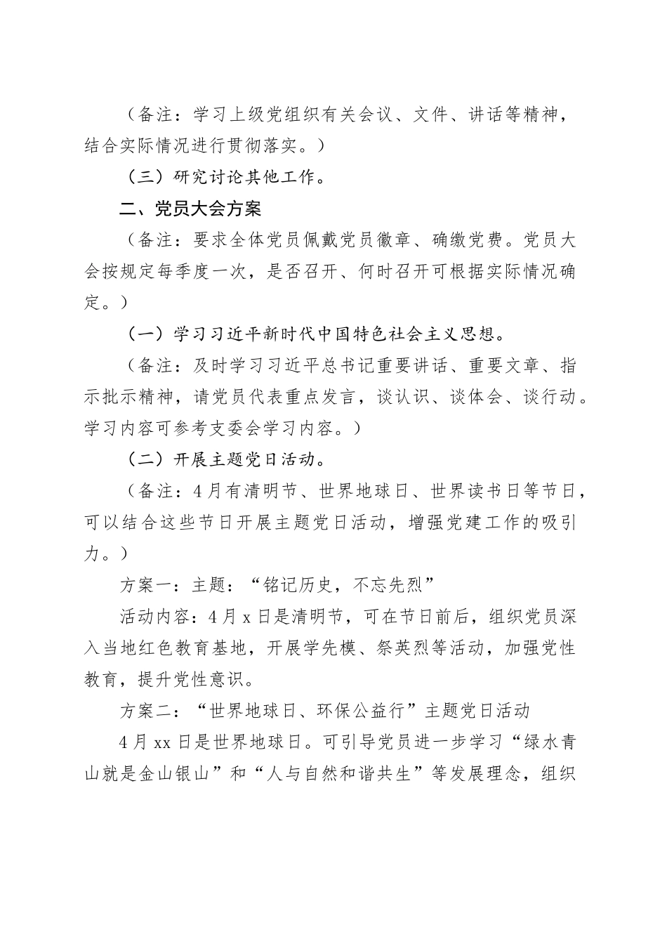 2024年4月份“三会一课”方案参考_第2页
