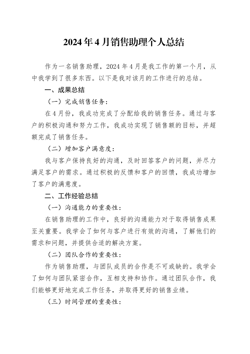 2024年4月销售助理个人总结_第1页