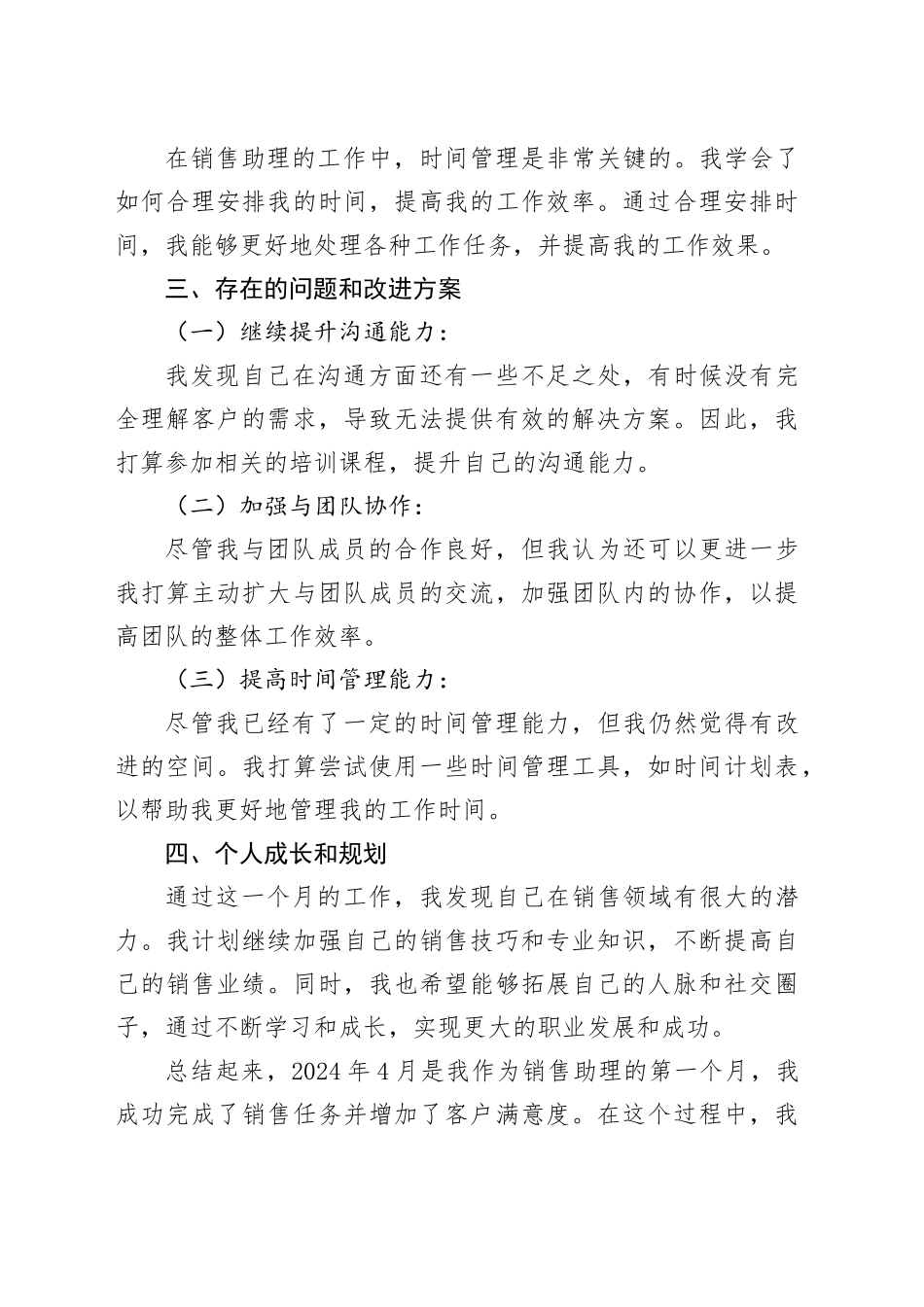 2024年4月销售助理个人总结_第2页