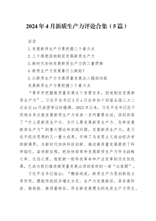 2024年4月新质生产力评论合集（5篇）