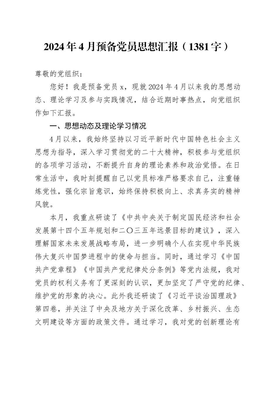2024年4月预备党员思想汇报（1381字）_第1页