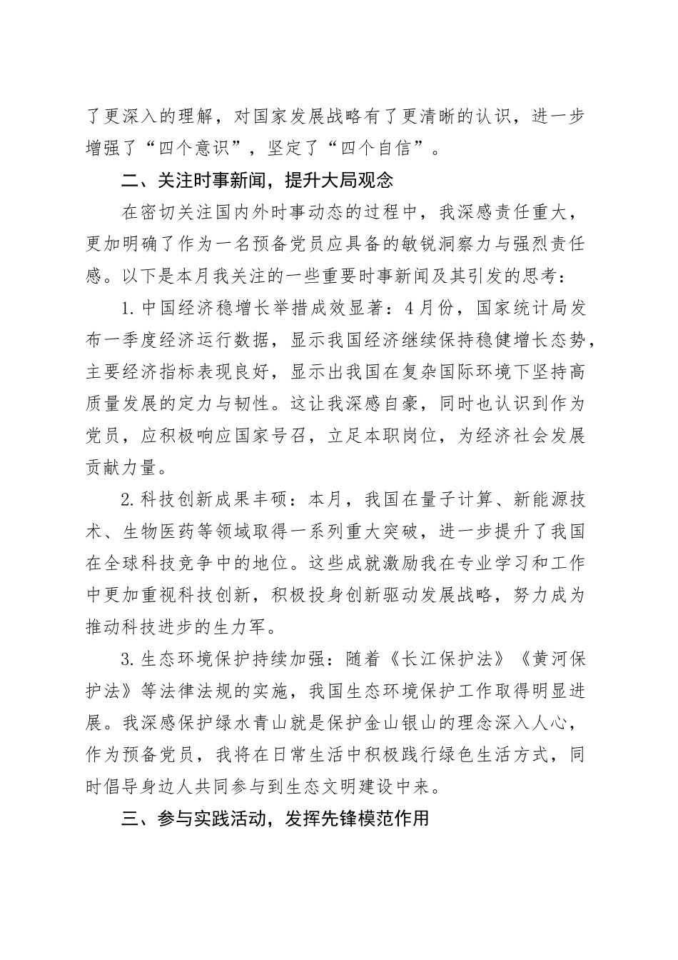 2024年4月预备党员思想汇报（1381字）_第2页