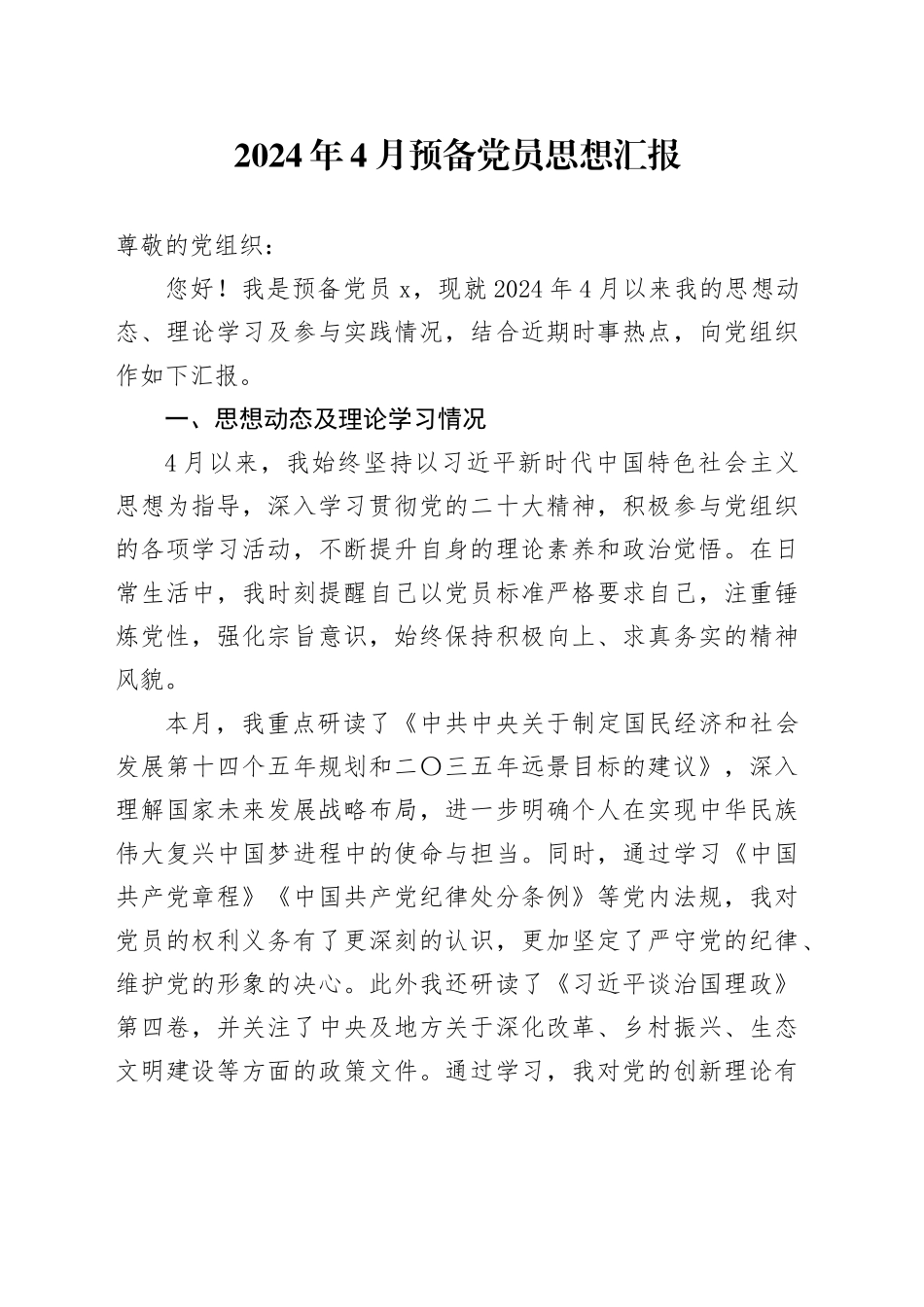 2024年4月预备党员思想汇报_第1页