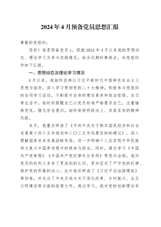 2024年4月预备党员思想汇报