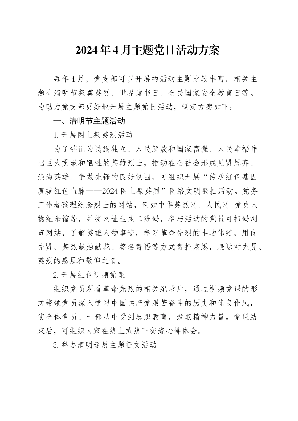 2024年4月主题党日活动方案_第1页