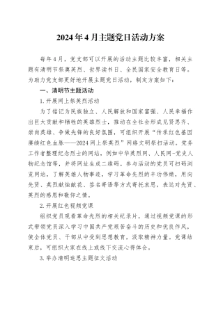 2024年4月主题党日活动方案