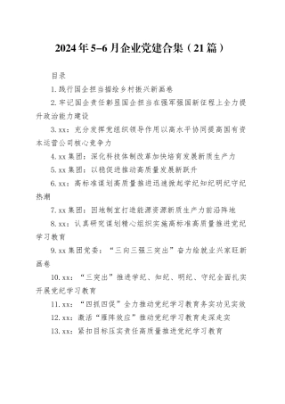 2024年5-6月企业党建合集（21篇）