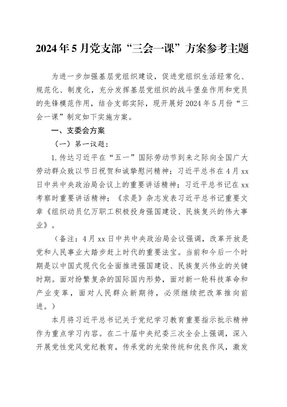 2024年5月党支部“三会一课”方案参考主题_第1页