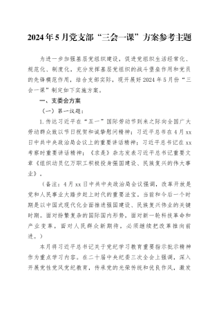 2024年5月党支部“三会一课”方案参考主题