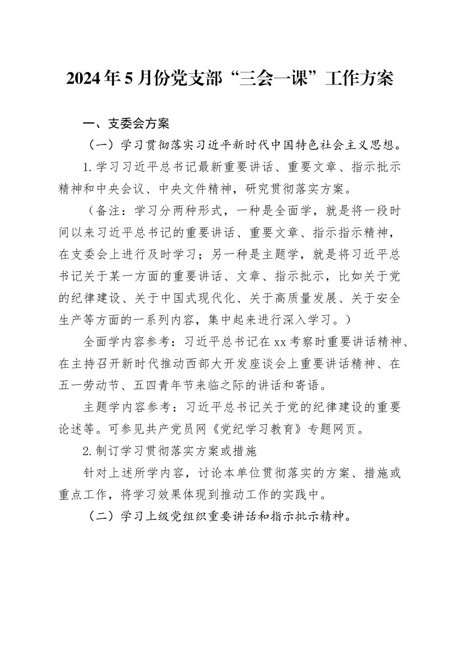 2024年5月份党支部“三会一课”工作方案_第1页