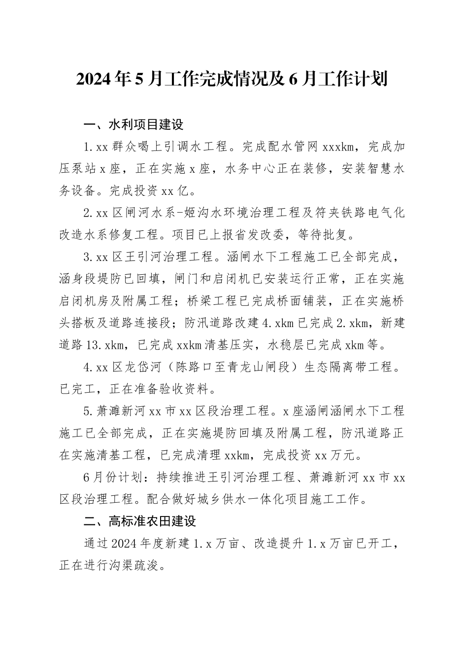 2024年5月工作完成情况及6月工作计划（20240529）_第1页