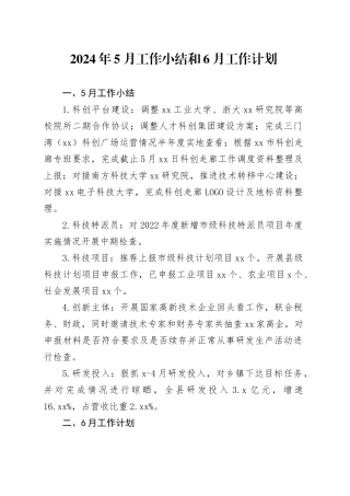 2024年5月工作小结和6月工作计划（20240531）