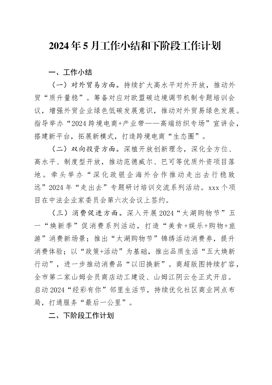 2024年5月工作小结和下阶段工作计划（20240529）_第1页