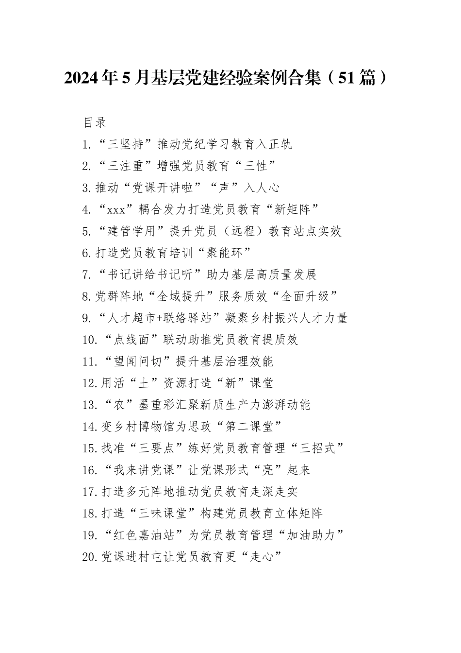 2024年5月基层党建经验案例合集（51篇）_第1页