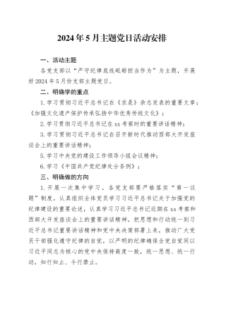 2024年5月主题党日活动安排
