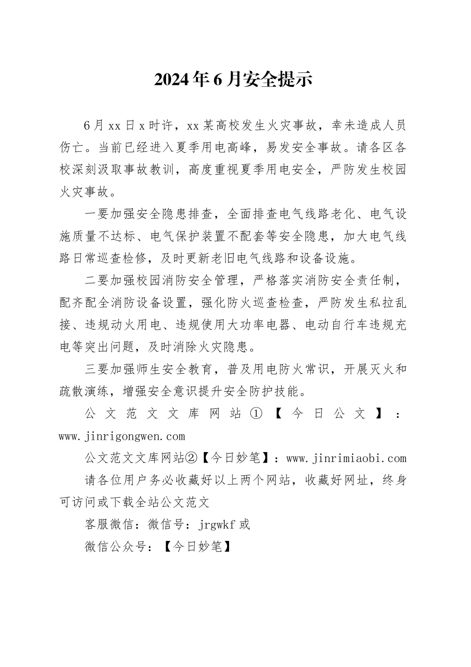 2024年6月安全提示_第1页